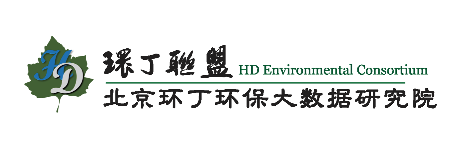 粉嫩少萝内射关于拟参与申报2020年度第二届发明创业成果奖“地下水污染风险监控与应急处置关键技术开发与应用”的公示